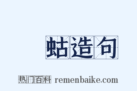蝲蛄造句是什么意思的图片